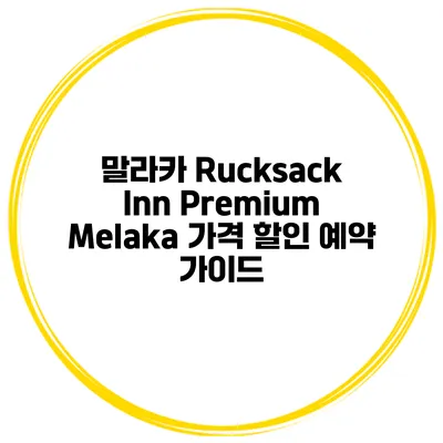 말라카 Rucksack Inn Premium Melaka 가격 할인 예약 가이드