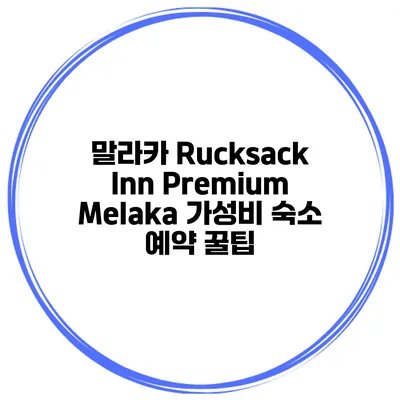 말라카 Rucksack Inn Premium Melaka 가성비 숙소 예약 꿀팁
