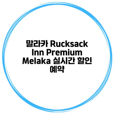 말라카 Rucksack Inn Premium Melaka 실시간 할인 예약