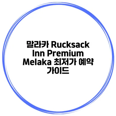 말라카 Rucksack Inn Premium Melaka 최저가 예약 가이드