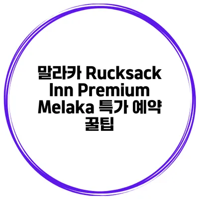 말라카 Rucksack Inn Premium Melaka 특가 예약 꿀팁