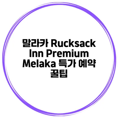 말라카 Rucksack Inn Premium Melaka 특가 예약 꿀팁