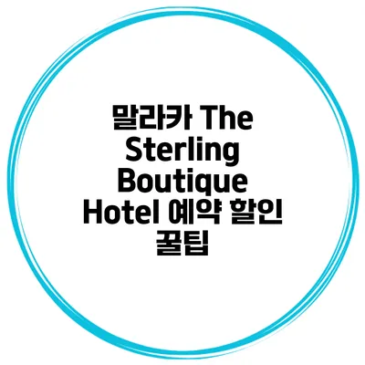 말라카 The Sterling Boutique Hotel 예약 할인 꿀팁