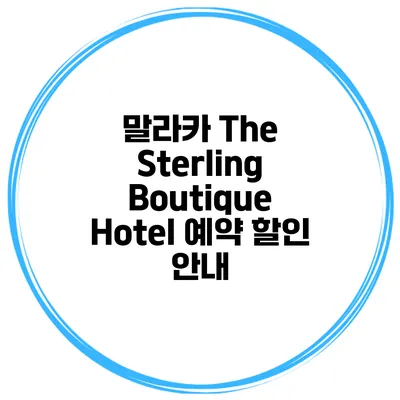 말라카 The Sterling Boutique Hotel 예약 할인 안내