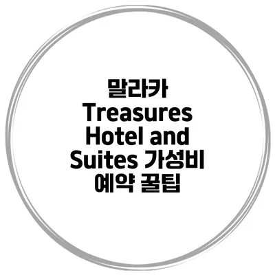 말라카 Treasures Hotel and Suites 가성비 예약 꿀팁