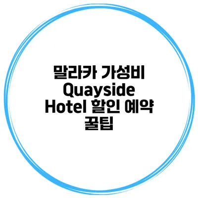 말라카 가성비 Quayside Hotel 할인 예약 꿀팁