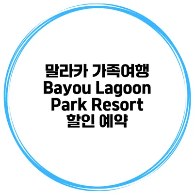 말라카 가족여행 Bayou Lagoon Park Resort 할인 예약
