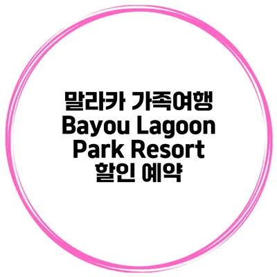 말라카 가족여행 Bayou Lagoon Park Resort 할인 예약