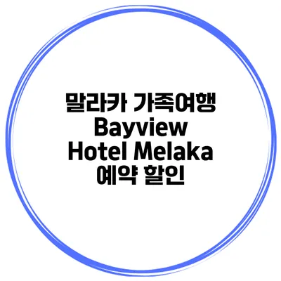 말라카 가족여행 Bayview Hotel Melaka 예약 할인