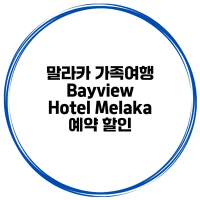말라카 가족여행 Bayview Hotel Melaka 예약 할인