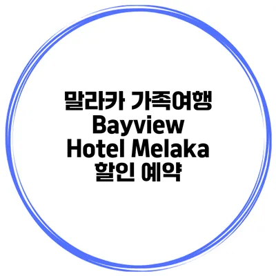 말라카 가족여행 Bayview Hotel Melaka 할인 예약