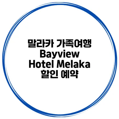 말라카 가족여행 Bayview Hotel Melaka 할인 예약