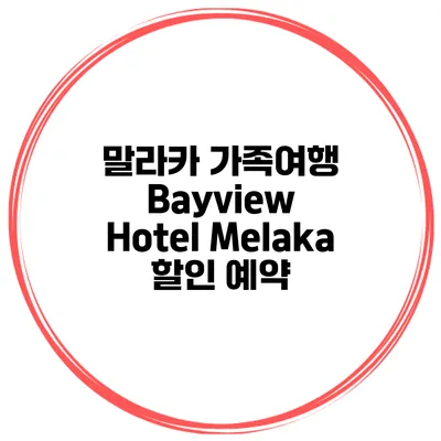말라카 가족여행 Bayview Hotel Melaka 할인 예약
