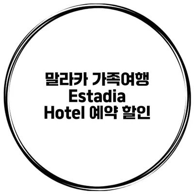 말라카 가족여행 Estadia Hotel 예약 할인