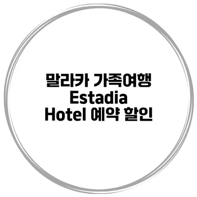 말라카 가족여행 Estadia Hotel 예약 할인