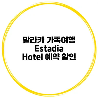 말라카 가족여행 Estadia Hotel 예약 할인