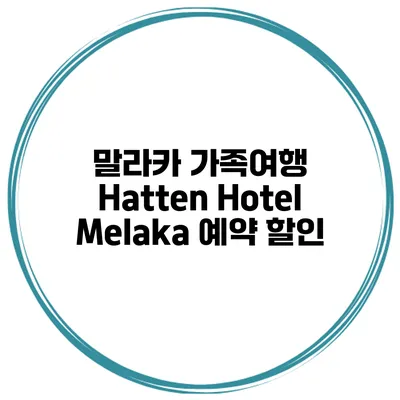 말라카 가족여행 Hatten Hotel Melaka 예약 할인
