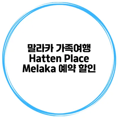 말라카 가족여행 Hatten Place Melaka 예약 할인