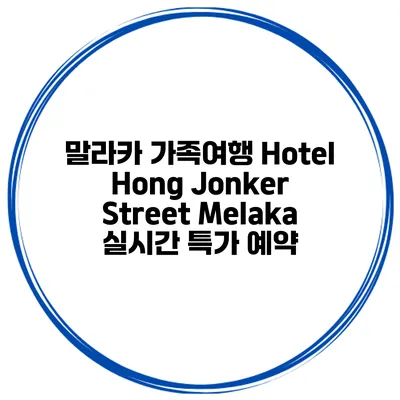 말라카 가족여행 Hotel Hong Jonker Street Melaka 실시간 특가 예약