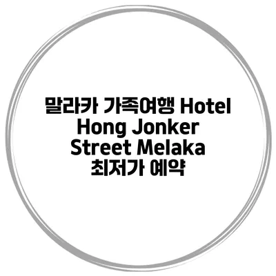 말라카 가족여행 Hotel Hong Jonker Street Melaka 최저가 예약