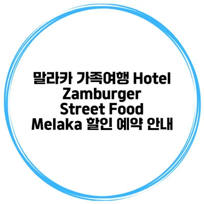말라카 가족여행 Hotel Zamburger Street Food Melaka 할인 예약 안내