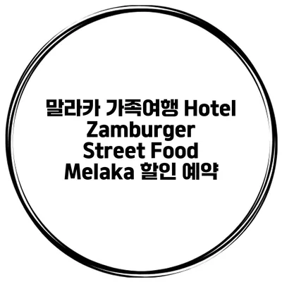 말라카 가족여행 Hotel Zamburger Street Food Melaka 할인 예약