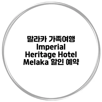 말라카 가족여행 Imperial Heritage Hotel Melaka 할인 예약