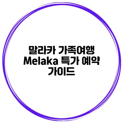 말라카 가족여행 Melaka 특가 예약 가이드