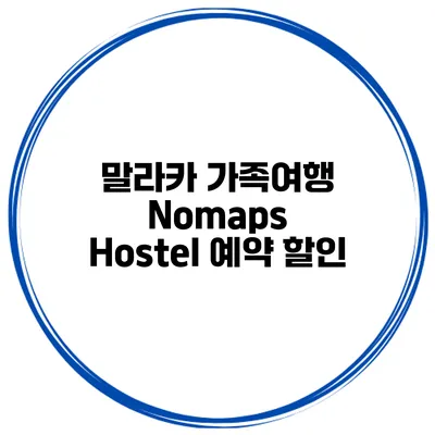 말라카 가족여행 Nomaps Hostel 예약 할인