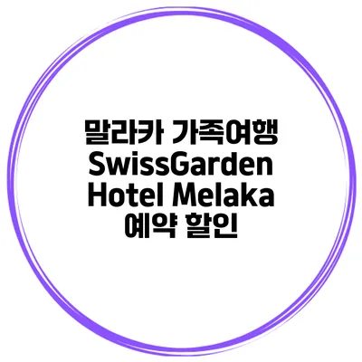 말라카 가족여행 SwissGarden Hotel Melaka 예약 할인