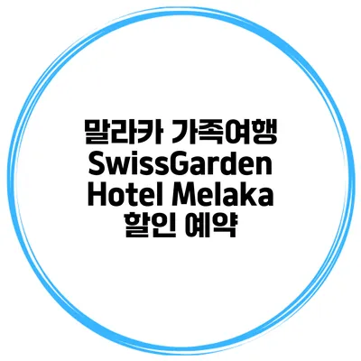 말라카 가족여행 SwissGarden Hotel Melaka 할인 예약