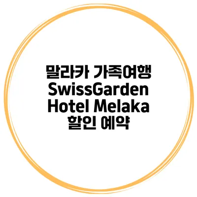말라카 가족여행 SwissGarden Hotel Melaka 할인 예약