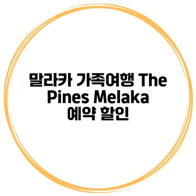 말라카 가족여행 The Pines Melaka 예약 할인