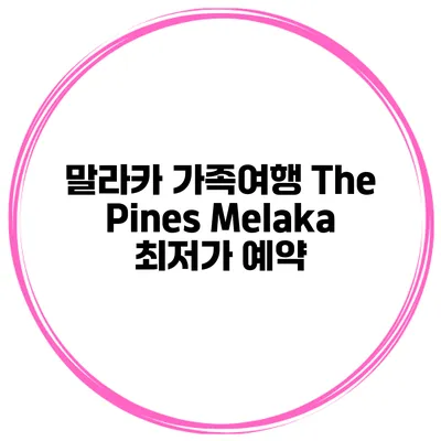 말라카 가족여행 The Pines Melaka 최저가 예약