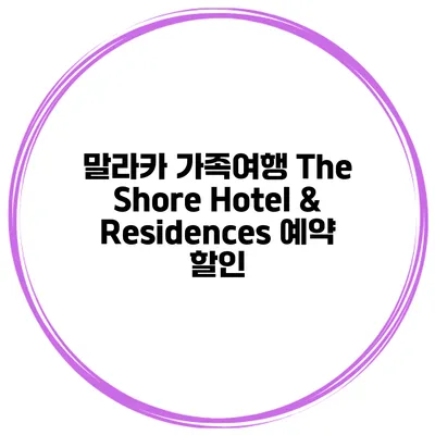 말라카 가족여행 The Shore Hotel & Residences 예약 할인
