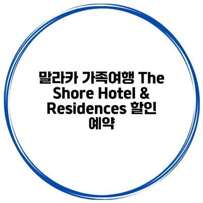 말라카 가족여행 The Shore Hotel & Residences 할인 예약