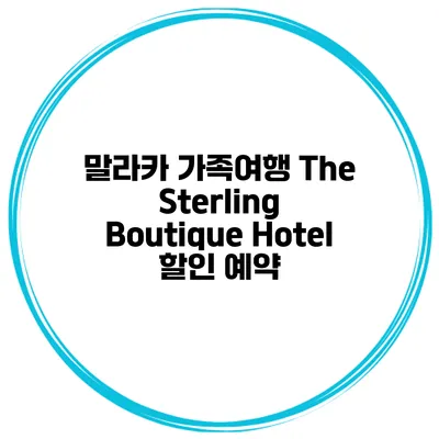 말라카 가족여행 The Sterling Boutique Hotel 할인 예약