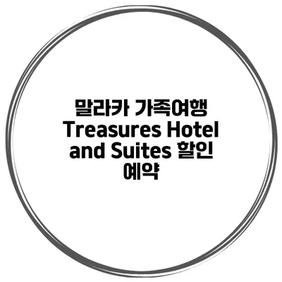 말라카 가족여행 Treasures Hotel and Suites 할인 예약