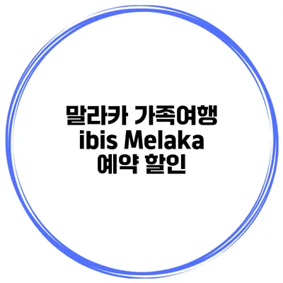 말라카 가족여행 ibis Melaka 예약 할인