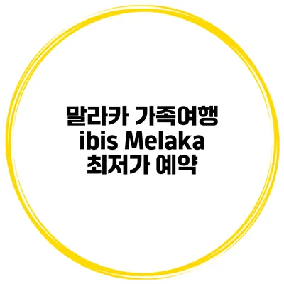말라카 가족여행 ibis Melaka 최저가 예약