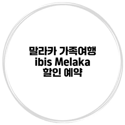 말라카 가족여행 ibis Melaka 할인 예약