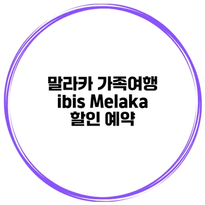말라카 가족여행 ibis Melaka 할인 예약
