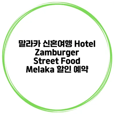 말라카 신혼여행 Hotel Zamburger Street Food Melaka 할인 예약