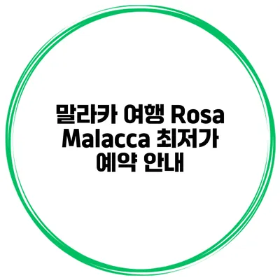 말라카 여행 Rosa Malacca 최저가 예약 안내