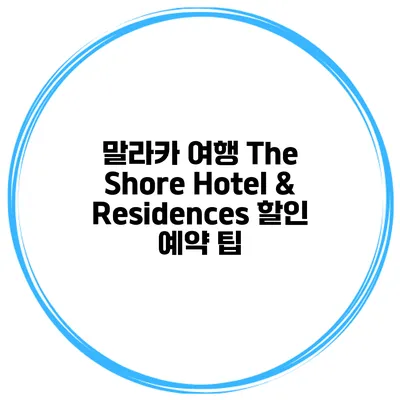 말라카 여행 The Shore Hotel & Residences 할인 예약 팁