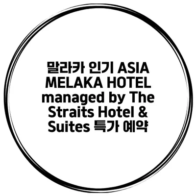 말라카 인기 ASIA MELAKA HOTEL managed by The Straits Hotel & Suites 특가 예약
