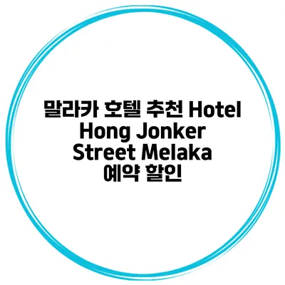 말라카 호텔 추천 Hotel Hong Jonker Street Melaka 예약 할인