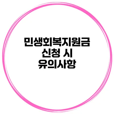 민생회복지원금 신청 시 유의사항