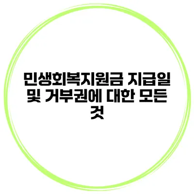 민생회복지원금 지급일 및 거부권에 대한 모든 것