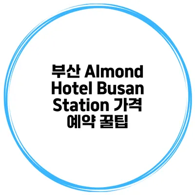부산 Almond Hotel Busan Station 가격 예약 꿀팁
